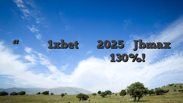 “بروموكود 1xbet لعام 2025هو Jbmax للحصول على  رصيد مجاني 130%!